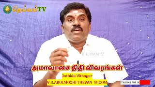 அமாவாசை விரத சிறப்புகள் என்ன? அமாவாசை பற்றிய அத்தனை சந்தேகங்களுக்கும் விடை  வேண்டுமா? #dheivamtv