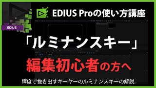 EDIUSの使い方「ルミナンスキー」#31