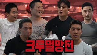 엄행어사 vs 신태일크루 리얼 맞짱