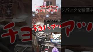 キーマウマスターの初心者Pad生活1日目 | Apex Legends #shorts