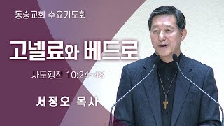 20210224 : 고넬료와 베드로 (사도행전 10:24~48) : 서정오목사 동숭교회 수요기도회