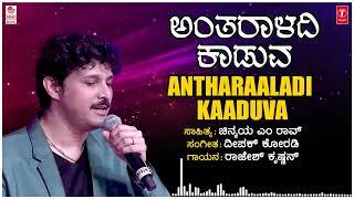 Antharaaladi Kaaduva | Rajesh Krishnan | Deepak Koradi | Chinmaya M Rao |Bhavageethegalu|Folk Songs