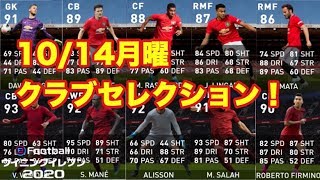 【ウイイレ2020myClub】　次回10/14月曜のクラブセレクシション搭載選手！CSリヴァプールが神すぎる！　【FPガチャ】