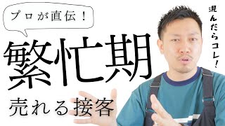 【繁忙時】売上が伸びる接客方法はコレ！３つのポイント｜アパレル