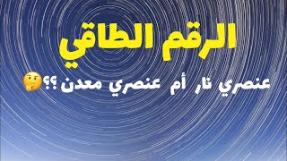 الرقم الطاقي في الفونغ شوي ما هو نوع شخصيتك وعنصرك نار أم ماء ؟ بطاقة المكان