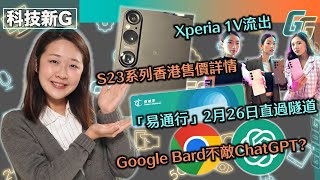 科技新G〡S23系列香港售價硬件詳情〡Sony Xperia 1 V實機流出〡Nothing Phone2高規格進化？〡Google Bard答錯問題輸畀ChatGPT〡 薩爾達傳說新作鐵定5月登場