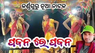 Part_11 ତୋ 👸🤵ସାଥେ ମୋ 💞ଯୋଡ଼ି ସୁନ୍ଦର_କର୍ଣ୍ଣ ଗୁରୁ||Ta Shathe Mo Jodi Sundra_Karna Guru || 8249026307