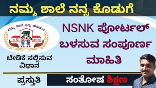 ನಮ್ಮ ಶಾಲೆ ನನ್ನ ಕೊಡುಗೆ/NSNK