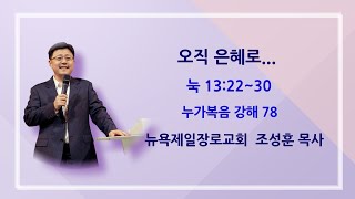 뉴욕제일장로교회 조성훈 목사 10272024 눅 13:22~30절  오직 은혜로...