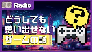 【雑談】どうしても思い出せないゲームの話