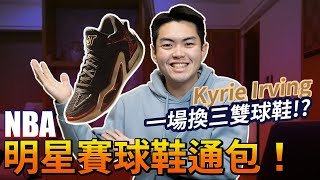 NBA All Star 球星們穿哪些球鞋？ / Jayson Tatum 穿的 Jordan JT 1 看起來好帥啊～