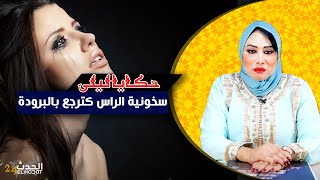 حكايا ليلى...كان كيتشفى بمراتو و مجوعها صدق واحد أخر غيعيش  فبلاصتو معاها