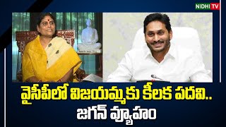 జగన్ వ్యూహం.. | Key Position For YS Vijayamma In YSRCP | YS Vijayamma | AP Congress #NidhiTv