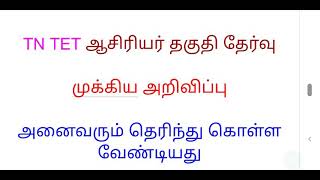 TN TET 2021 | ஆசிரியர் தகுதி தேர்வு | முக்கிய அறிவிப்பு அனைவரும் தெரிந்து கொள்ள வேண்டியது | டெட் |