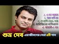 Best of Shuvro Dev | শুভ্র দেবের জনপ্রিয় ৫ টি গান | Jukebox | ShuvroDev Best Bangla Song | Evergreen