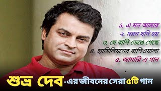 Best of Shuvro Dev | শুভ্র দেবের জনপ্রিয় ৫ টি গান | Jukebox | ShuvroDev Best Bangla Song | Evergreen