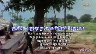 សូមរីករាយស្ដាប់ និងទស្សនាជាមួយចម្រៀងមួយបទក្រោមចំណងជើងថា “មួយជីវិតសម្តេចពុក\