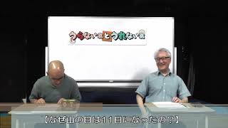 山の日企画！山の日はなぜ11日になったのかを大石先生が解説！（代打MCホットパンツしおり）【うらない君とうれない君】