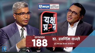 डा. स्वर्णिम वाग्लेलाई यक्ष प्रश्न - स्वर्णिम अवसर छाडेर राजनीतिमा किन? । Yaksha Prashna