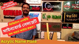 ডিজিটাল এলইডি সাইনবোর্ড নেমপ্লেট কিনুন 🔥 Acrylic Name Plate Price BD 2025 Digital LED Sign Board