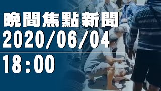 悚！男台北街頭滑手機　陌生人持工業用美工刀刺！【中天晚間焦點新聞】2020.06.04