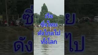 เรือซิ่งไทย ดังไกลไปทั้งโลก