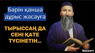 Бәрін қанша дұрыс жасауға ТЫРЫССАҢ ДА СЕНІ ҚАТЕ ТҮСІНЕТІН…