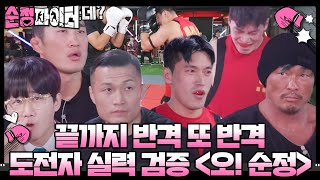 ‘헬스보이 파이터 오디션’ 도전자 실력 검증 ＜오! 순정＞ #순정파이터 #PureFighter #SBSenter