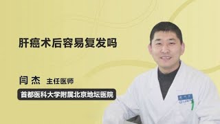 肝癌术后容易复发吗 闫杰 首都医科大学附属北京地坛医院