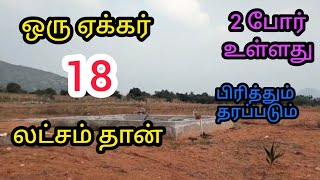 ஒரு ஏக்கர் பிரித்தும் தரப்படும் செம்மண் பூமி 18 லட்சம் தான் 2 போர் உள்ளது. #psrproperties