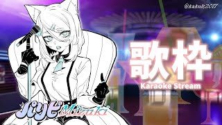 【歌枠】派對咖小浠🌟【浠Mizuki Karaoke】