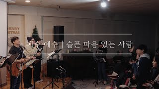 드리머스 - 예수예수┃슬픈 마음 있는 사람 [2024.12.08 드림의교회 2부 찬양]