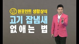 고기 잡냄새 없애는 법 / YTN 김생민 '원 포인트 생활상식'