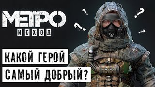 5 ДОБРЫХ Героев в METRO EXODUS / METRO 2033