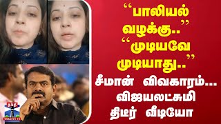 ``பாலியல் வழக்கு..'' ``முடியவே முடியாது..'' - சீமான் விவகாரம்... விஜயலட்சுமி திடீர் வீடியோ