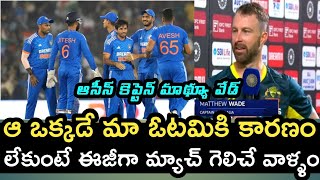 India vs Australia 4th t20 Highlights | Matthew Wade Post Match Interview | Cricket News Telugu