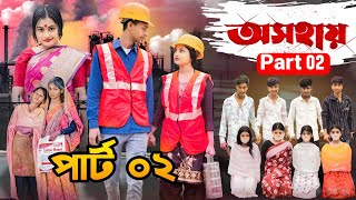 অসহায় পার্ট ২ | Osohai Part 2 | New Bangla Natok | Toni \u0026 Salma | Sofiker Video | Unique Videos