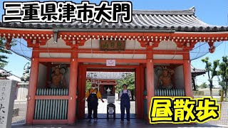 【街ブラ】大門老舗店巡り【津市大門】