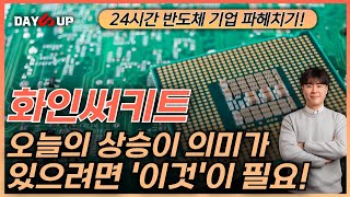 [화인써키트 주가전망] 오늘의 상승이 의미가 있을려면 필요한 것은?