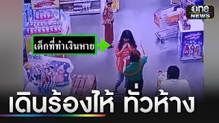 เด็กทำเงินหาย พนง.ห้างช่วยหาจนเจอ | ข่าวเที่ยงช่องวัน | สำนักข่าววันนิวส์