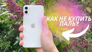 Как НЕ купить паль(копию)  Apple/IPhone.