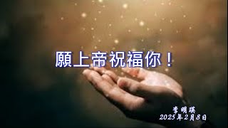 20250202 李明瑛傳道_感恩惜別會