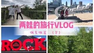 【两娃的旅行VLOG】俄亥俄篇（下）|库雅荷加谷国家公园|克利夫兰城市|好吃的中餐