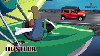 【スズキ･ハスラー CM】－軽自動車篇 2023 SUZUKI Japan『HUSTLER』TV Commercial－