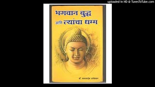 091- निब्बाण प्राप्त करणे हा धम्म आहे (धम्म म्हणजे काय ?) (बुद्ध आणि त्यांचा धम्म)