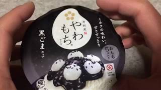 「やわもち 黒ごま」を食べてみたので感想