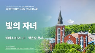 빛의 자녀 | 에베소서 5:1-9 | 박은승 목사 | 2025년 1월 15일 | 수요기도회 | 서림교회