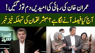 Imran Khan In Tension | Mubasher Lucman Gives Shocking News | Khara Sach | 365 News | EG2W