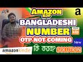 Amazon Otp Not Recieved Bangladesh | Amazon Kdp account Number | Amazon Kdp Otp problem solution