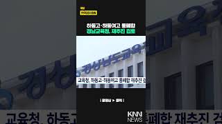 교육청, 하동고·하동여고 통폐합 재추진 검토 / KNN